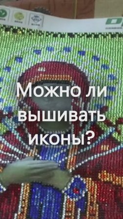 Можно ли вышивать иконы? Священник Антоний Русакевич