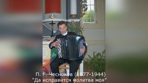 П. Г. Чесноков (1877-1944) - "Да исправится молитва моя" (исполняет Иван Соколов)