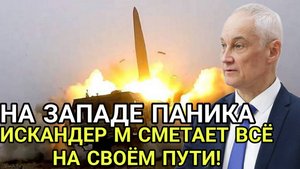 ЗАПАД В ПАНИКЕ! Атака началась! Усиленный Искандер М уничтожил ВСЁ. Что будет дальше?"