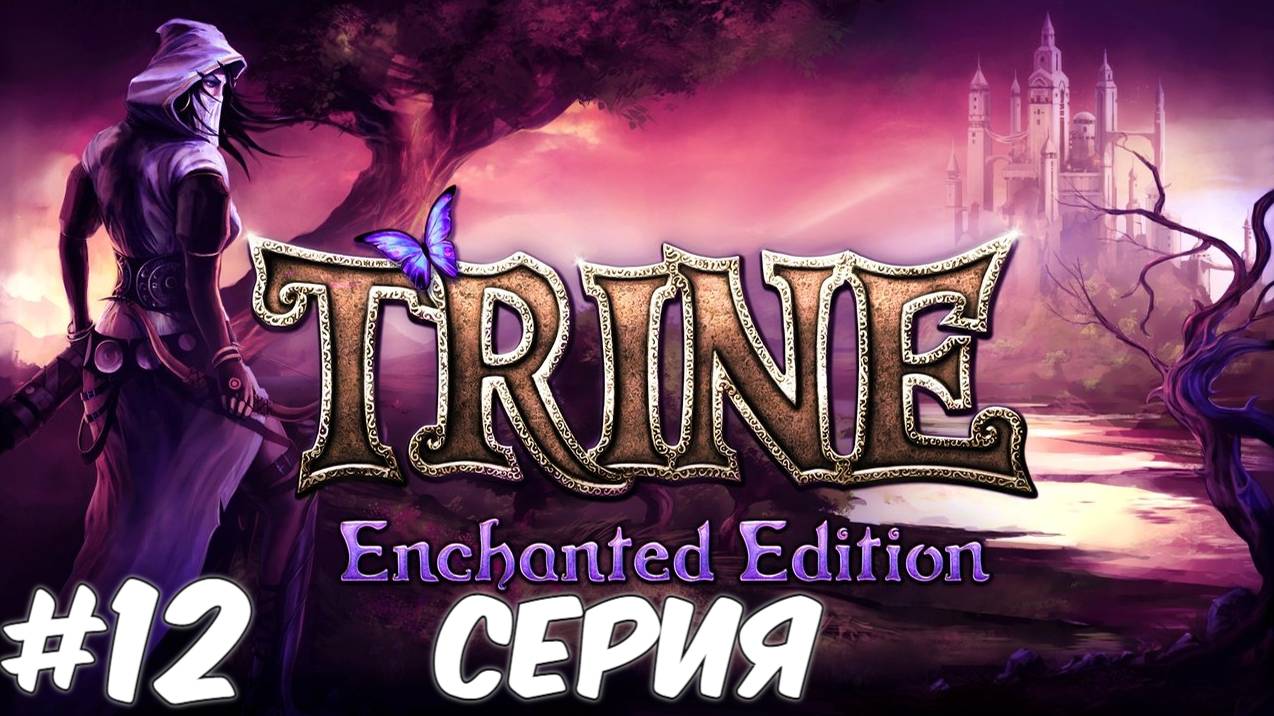 Trine Enchanted Edition 12 Серия Волшебный мир Приключений ждет нас Полное прохождение