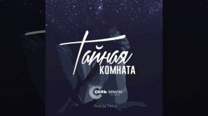 Поток - гр. Соль земли - Worship