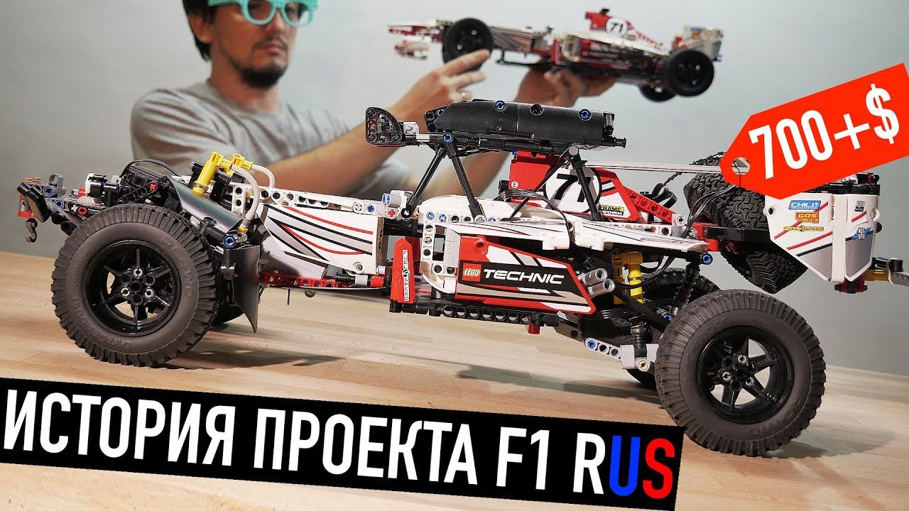 Для РУССКИХ дорог LEGO Technic Off-road F1. Обзор и история создания. смотреть онлайн