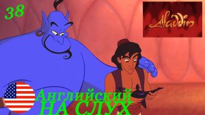 Английский НА СЛУХ по мультфильмам Aladdin 38 часть