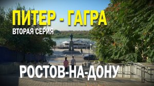 Гранд тур: из Санкт-Петербурга в Гагру на своем автомобиле. Серия 2