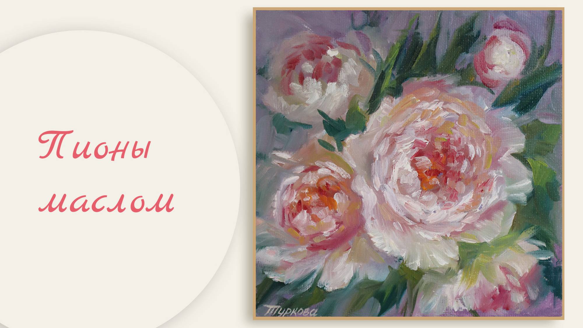 🌸 Пионы маслом. Как быстро нарисовать маслом цветы.🎨