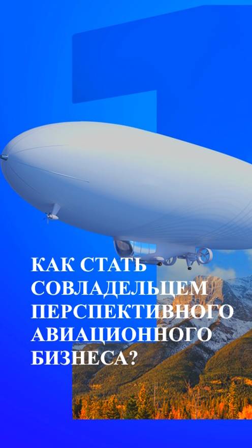 Как стать совладельцем перспективного авиационного бизнеса?