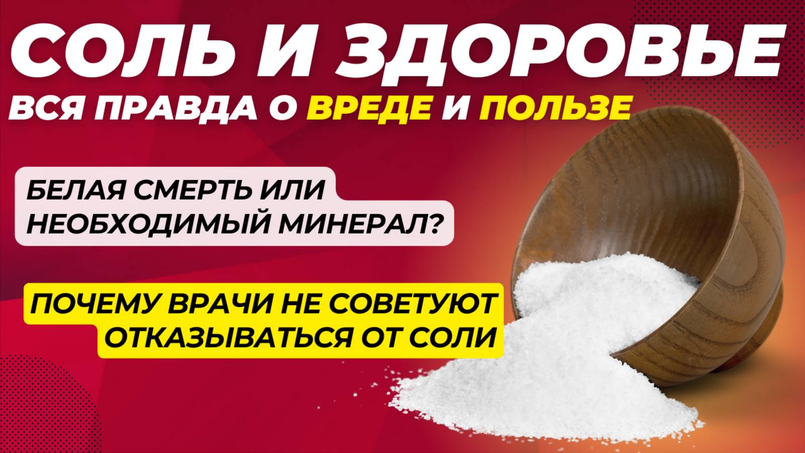 Польза и вред соли: развенчиваем мифы и даем рекомендации смотреть онлайн