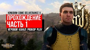 KINGDOM COME: DELIVERANCE II ● ПРОХОЖДЕНИЕ ● ЧАСТЬ 1