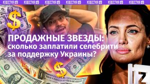 Сколько получили звезды Голливуда за поддержку Киева от USAID? Реальная цена «милосердия» Джоли