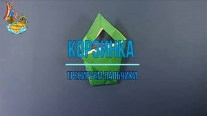 Корзинка