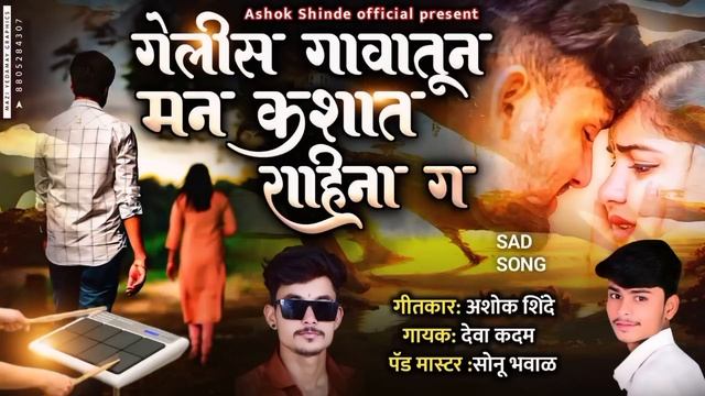 गेलीस गावातून मन कशात राहीना ग/ gelis gavatun man kashat rahina g #kkbanjo #sad #ashok shinde#song