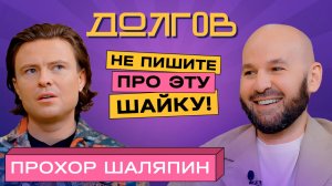 Прохор Шаляпин: бабки, любовь и дети / Откровенно про коллег / Бузова, Киркоров, Пугачева, Волочкова