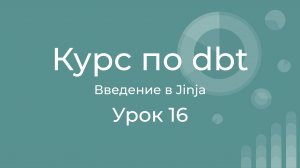 Курс по dbt 16 Введение в Jinja в dbt. 2 примера использования с демонстрацией базовых возможностей