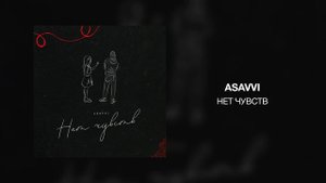 ASAVVI - Нет чувств