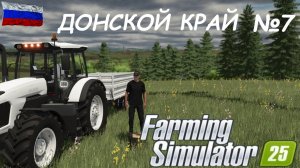 🚜Farming Simulator 25🟢карта ДОНСКОЙ КРАЙ🟢СОЗДАНИЕ ПРОМЗОНЫ/ №7🟢👍