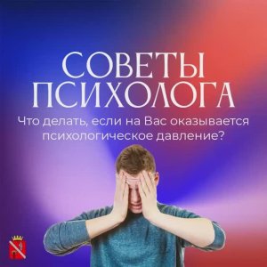 Что делать, если на вас оказывают психологическое давление?
