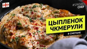 ШКМЕРУЛИ Вкусная и Сочная Курица в Чесночном соусе! Вы будете готовить это блюдо каждый день! Ужин!