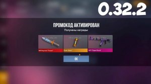 НОВЫЙ БЕСКОНЕЧНЫЙ ПРОМОКОД В STANDOFF 2 0.32.2! ЗАБИРАЙ ПРОМОКОД В СТАНДОФФ 2