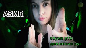 ASMR звуки рта + движения рук