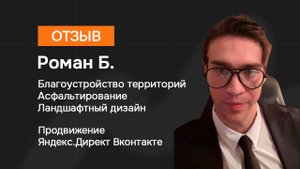 ОТЗЫВ: Заявки на Асфальтирование и Ландшафтный дизайн. Продвижение Яндекс.Директ и ВКонтакте