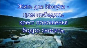 Жить для Иисуса. Христианское караоке