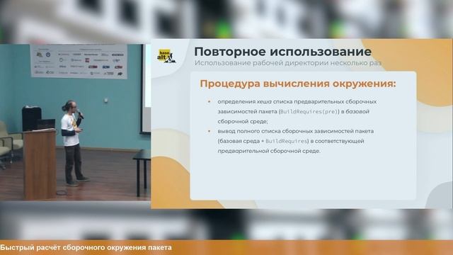 Быстрый расчёт сборочного окружения пакета (Павел Волнейкин, OSSDEVCONF-2023)