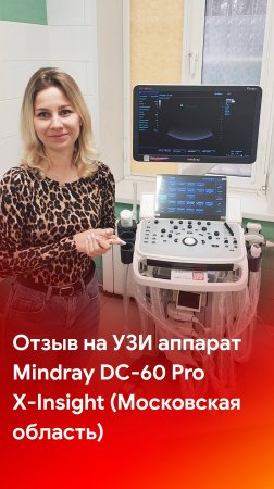 Отзыв на поставку УЗИ аппарата Mindray DC-60 Pro X-Insight (Московская область)