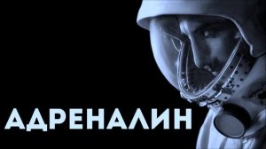 L'One – Адреналин