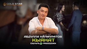 Абдулла Калмуратов - Кыянат