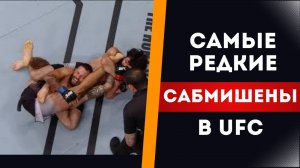 САМЫЕ РЕДКИЕ ПРИЕМЫ/УДУШКИ В UFC