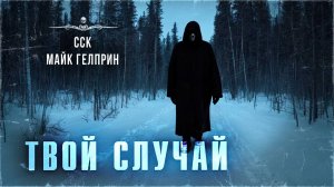 ССК | Туристы нашли Долину Смерти в тайге! ТВОЙ СЛУЧАЙ