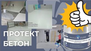 Протект Бетон Пол для спортивного зала