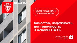 Качество, надёжность, долговечность: 3 основы СФТК