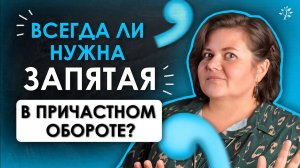 ВСЕГДА ЛИ нужна запятая в причастном обороте？ 🧐 ｜ Русский язык