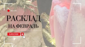 Энергии февраля🐍