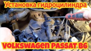 Установка гидроцилиндра сцепления, на автомобиле Volkswagen Passat B6.