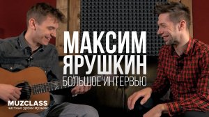 Максим Ярушкин | Интервью | GoFingerstyle | Павел Степанов | 2019.04.05