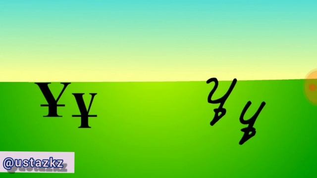 Ұ ұ дыбысы мен әрпі смотреть онлайн