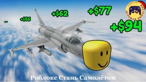 Роблокс Стань самолётом и летай (Roblox Become a Plane and Fly)