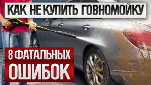 Как ОБМАНЫВАЮТ при выборе мойки высокого давления  || Как выбрать мини мойку для дома?