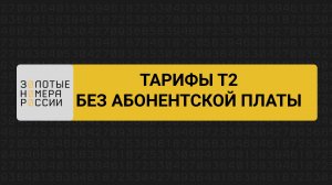 Тарифы t2 без абонентской платы