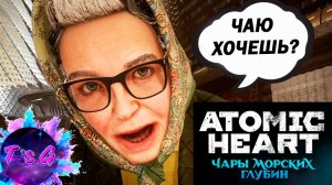 ЧАЮ ХОЧЕШЬ? - Atomic Heart #44_DLC_3_Чары морских глубин