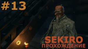 ИГРАЕМ В SEKIRO: SHADOW DIE TWICE| #sekiro| #13 ТЭНГУ ИЗ АСИНЫ