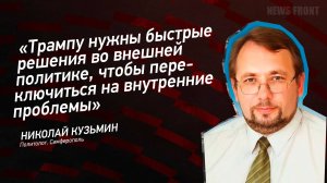 "Трампу нужны быстрые решения во внешней политике, чтобы переключиться на внутренние проблемы"