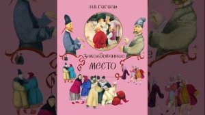 Заколдованное место. Повесть Николая Васильевича Гоголя. Краткий пересказ.