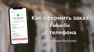 Как оформить заказ Faberlic