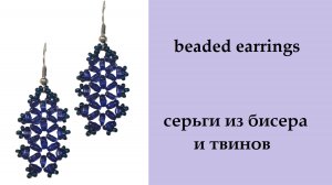 116. Серьги из твинов и бисера