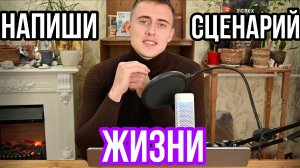 НАПИШИ СОБСТВЕННЫЙ СЦЕНАРИЙ ЖИЗНИ