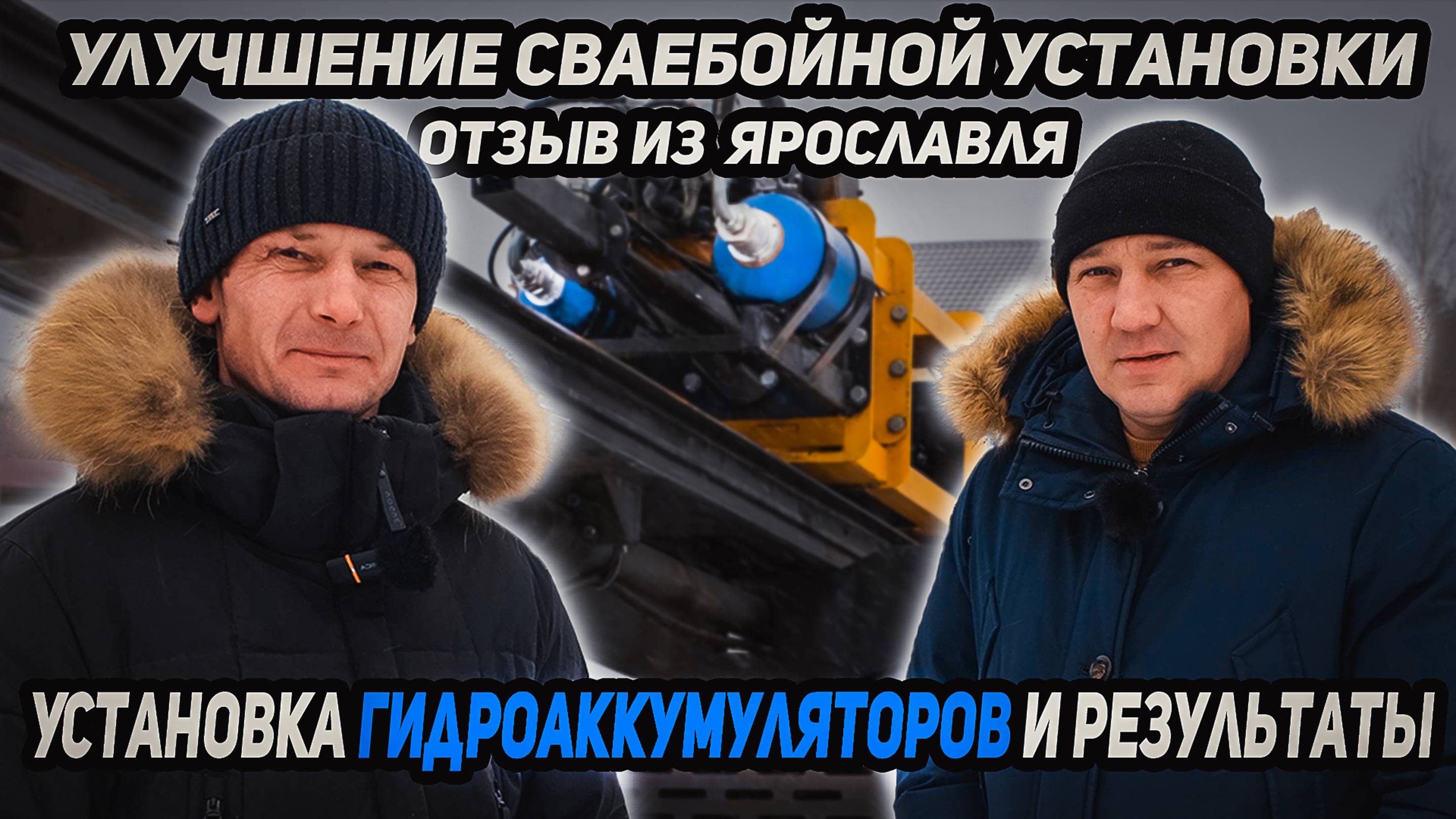 Улучшение сваебойной установки!!! Установка гидроаккумуляторов и результаты!!! Отзыв из  Ярославля