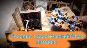 Блок питания для туриста и походника